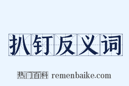 扒钉反义词是什么意思的图片